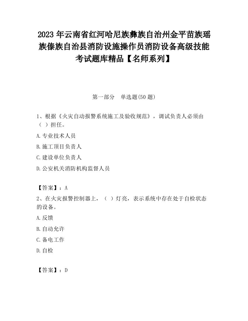 2023年云南省红河哈尼族彝族自治州金平苗族瑶族傣族自治县消防设施操作员消防设备高级技能考试题库精品【名师系列】