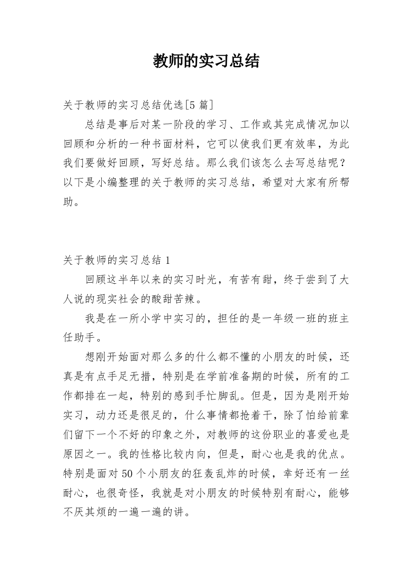 教师的实习总结_18