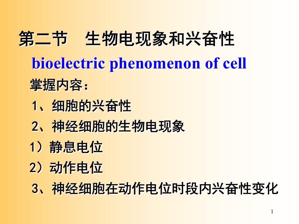 生物电现象和兴奋性