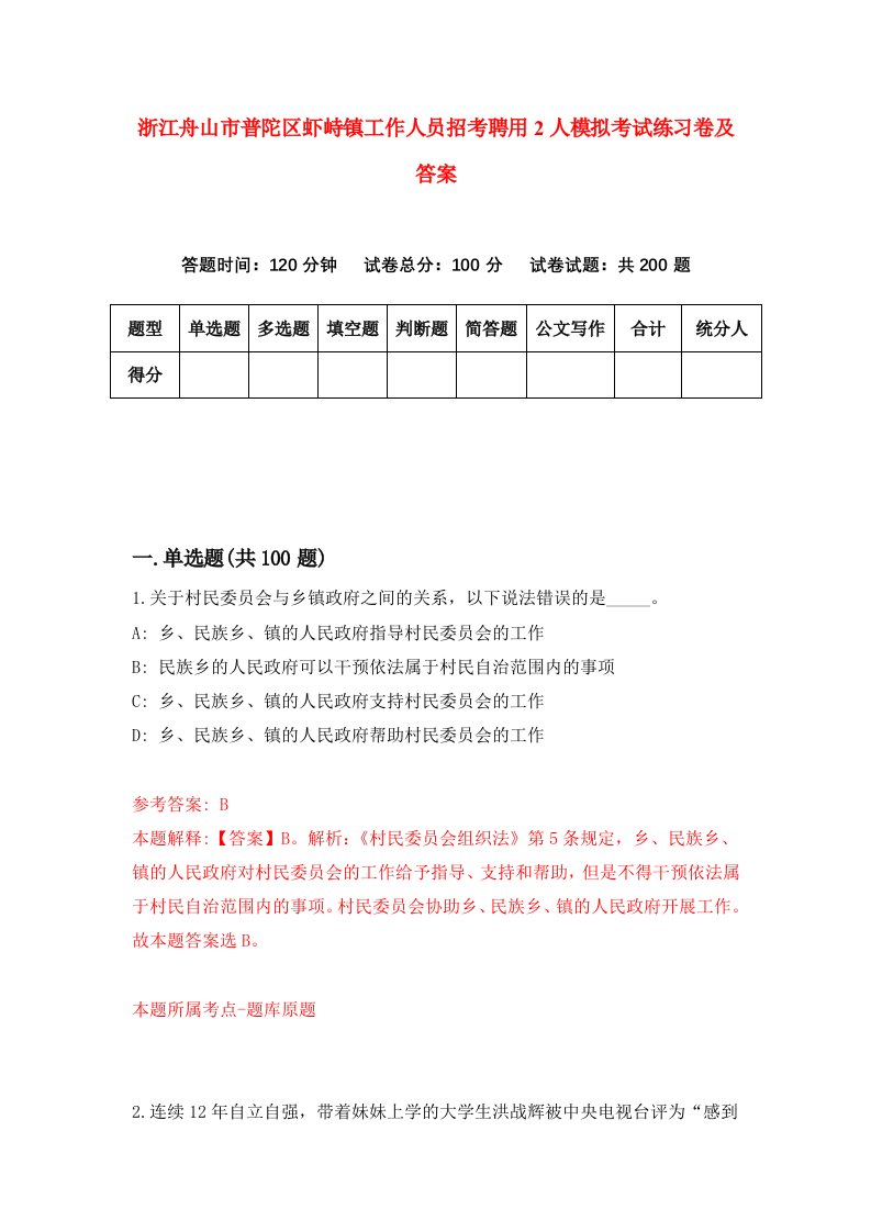 浙江舟山市普陀区虾峙镇工作人员招考聘用2人模拟考试练习卷及答案第4卷