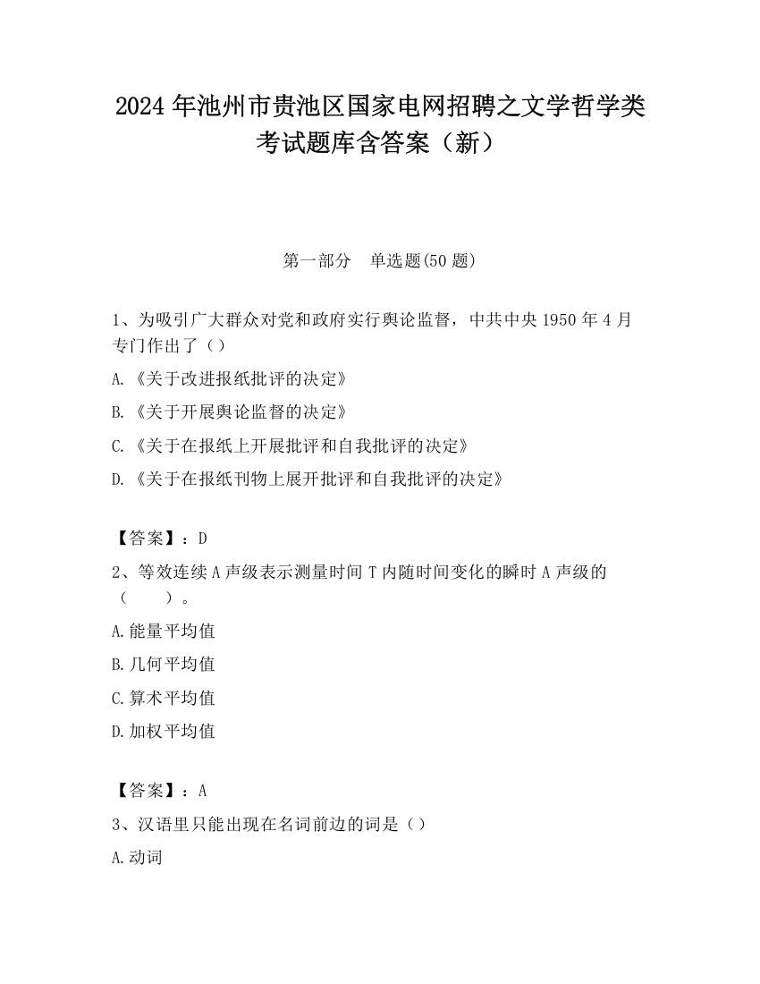 2024年池州市贵池区国家电网招聘之文学哲学类考试题库含答案（新）