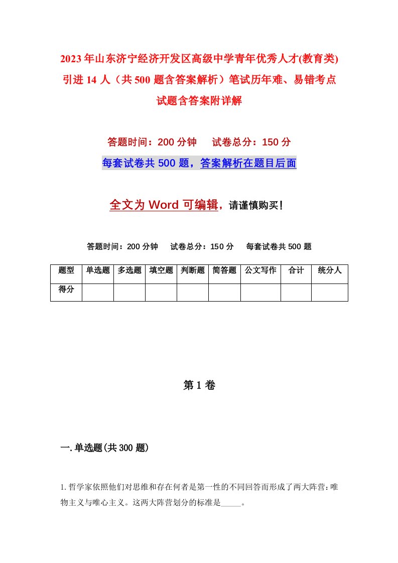 2023年山东济宁经济开发区高级中学青年优秀人才教育类引进14人共500题含答案解析笔试历年难易错考点试题含答案附详解