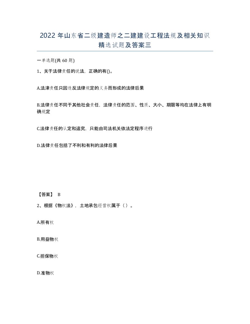 2022年山东省二级建造师之二建建设工程法规及相关知识试题及答案三