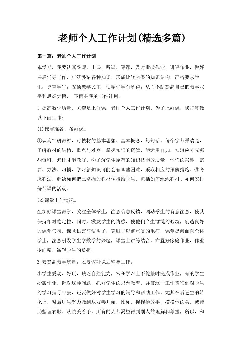 老师个人工作计划精选多篇