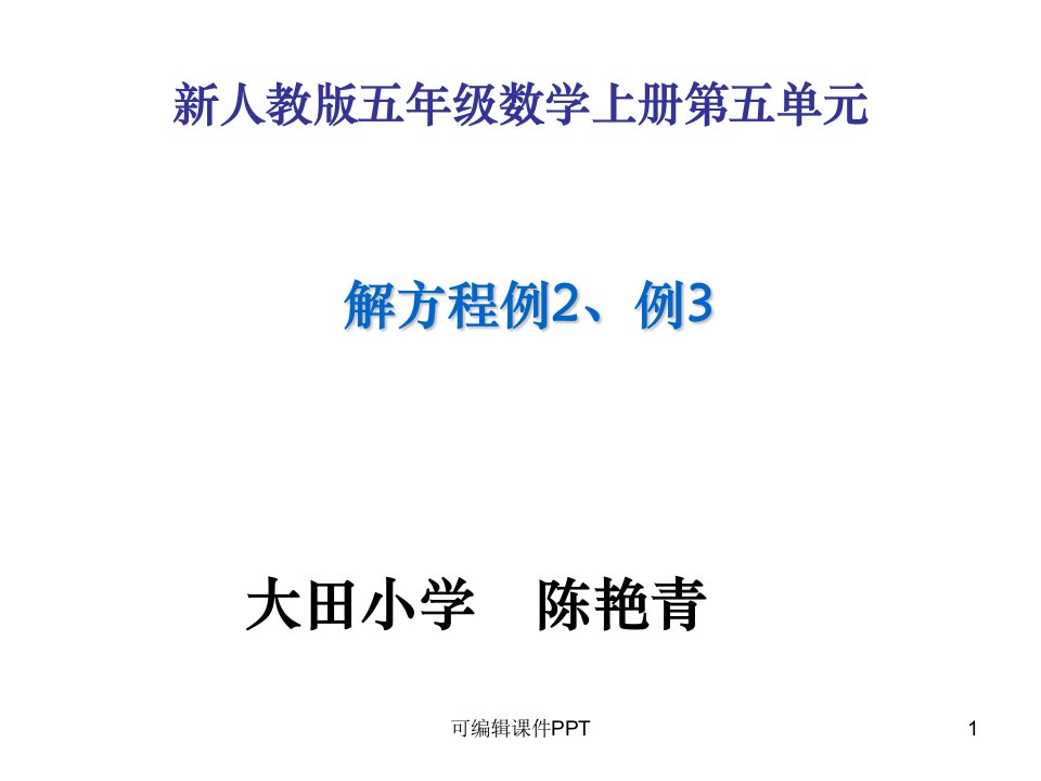 五年级数学上册解方程例2例3(公开课)ppt课件