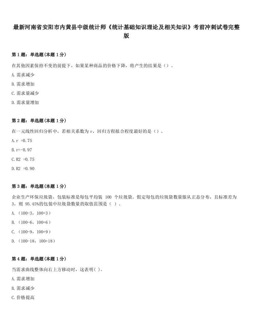 最新河南省安阳市内黄县中级统计师《统计基础知识理论及相关知识》考前冲刺试卷完整版