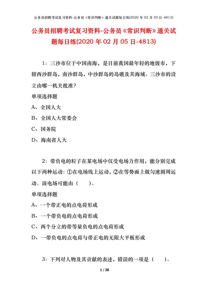 公务员招聘考试复习资料-公务员常识判断通关试题每日练2020年02月05日-4813