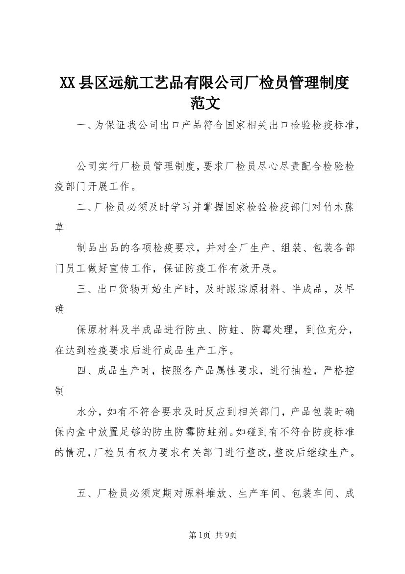 XX县区远航工艺品有限公司厂检员管理制度范文