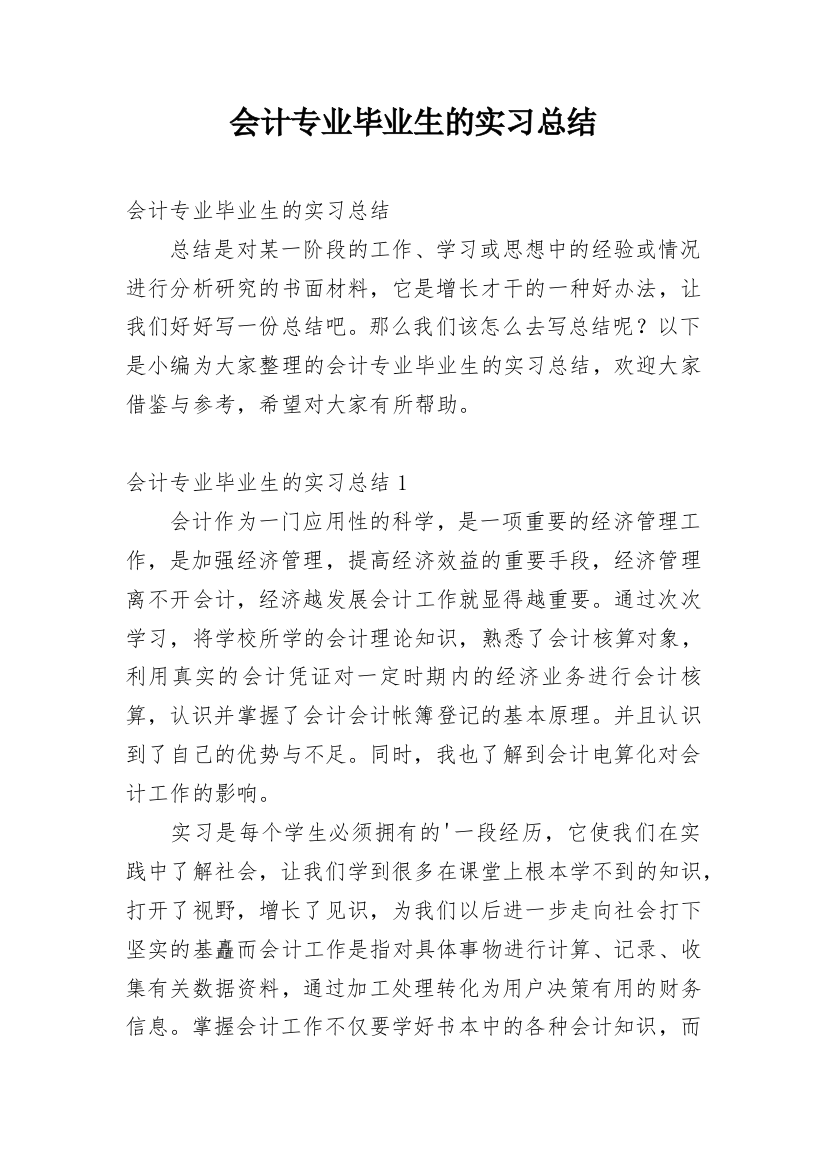 会计专业毕业生的实习总结