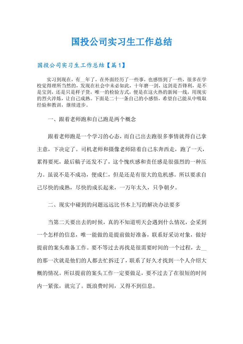 国投公司实习生工作总结