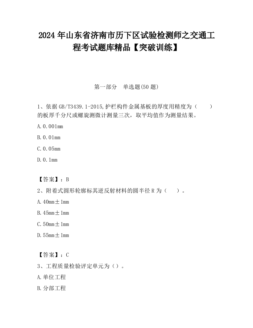 2024年山东省济南市历下区试验检测师之交通工程考试题库精品【突破训练】