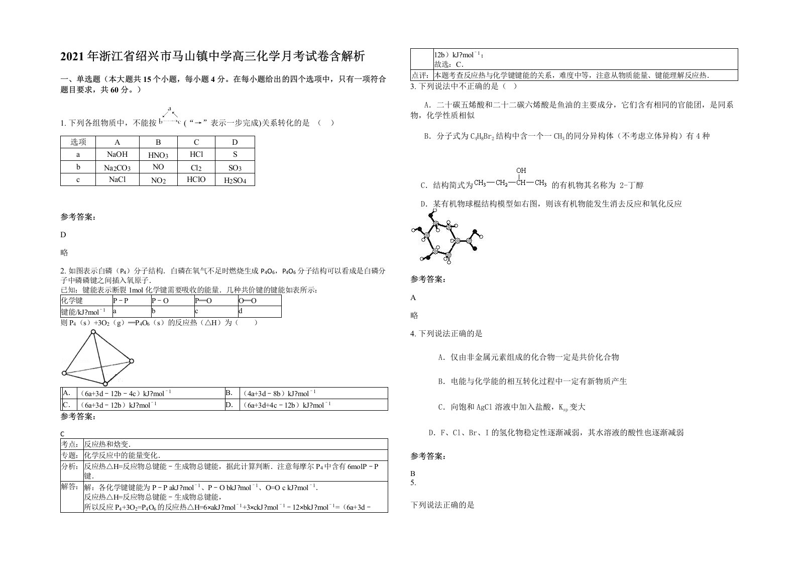 2021年浙江省绍兴市马山镇中学高三化学月考试卷含解析