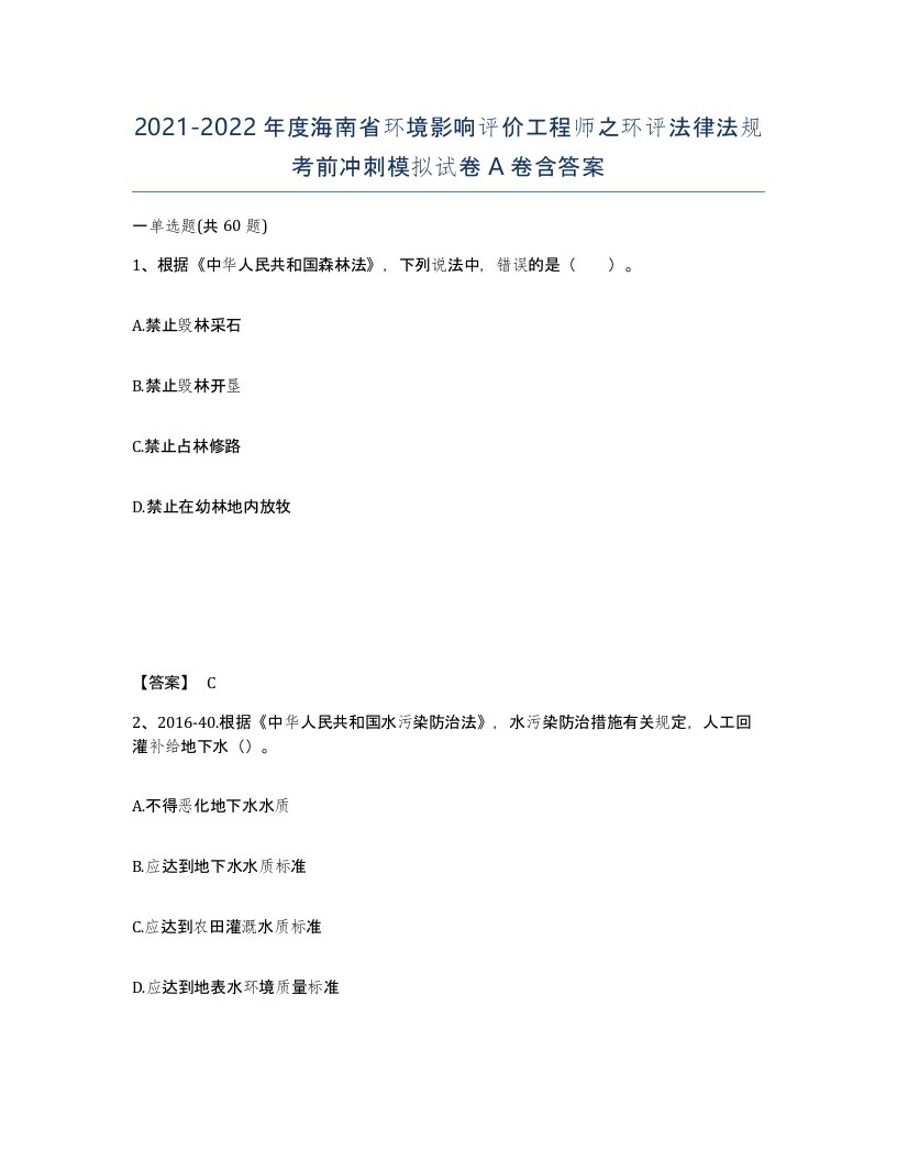 2021-2022年度海南省环境影响评价工程师之环评法律法规考前冲刺模拟试卷A卷含答案