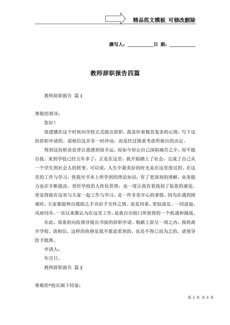 教师辞职报告四篇一