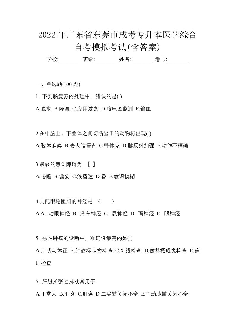 2022年广东省东莞市成考专升本医学综合自考模拟考试含答案