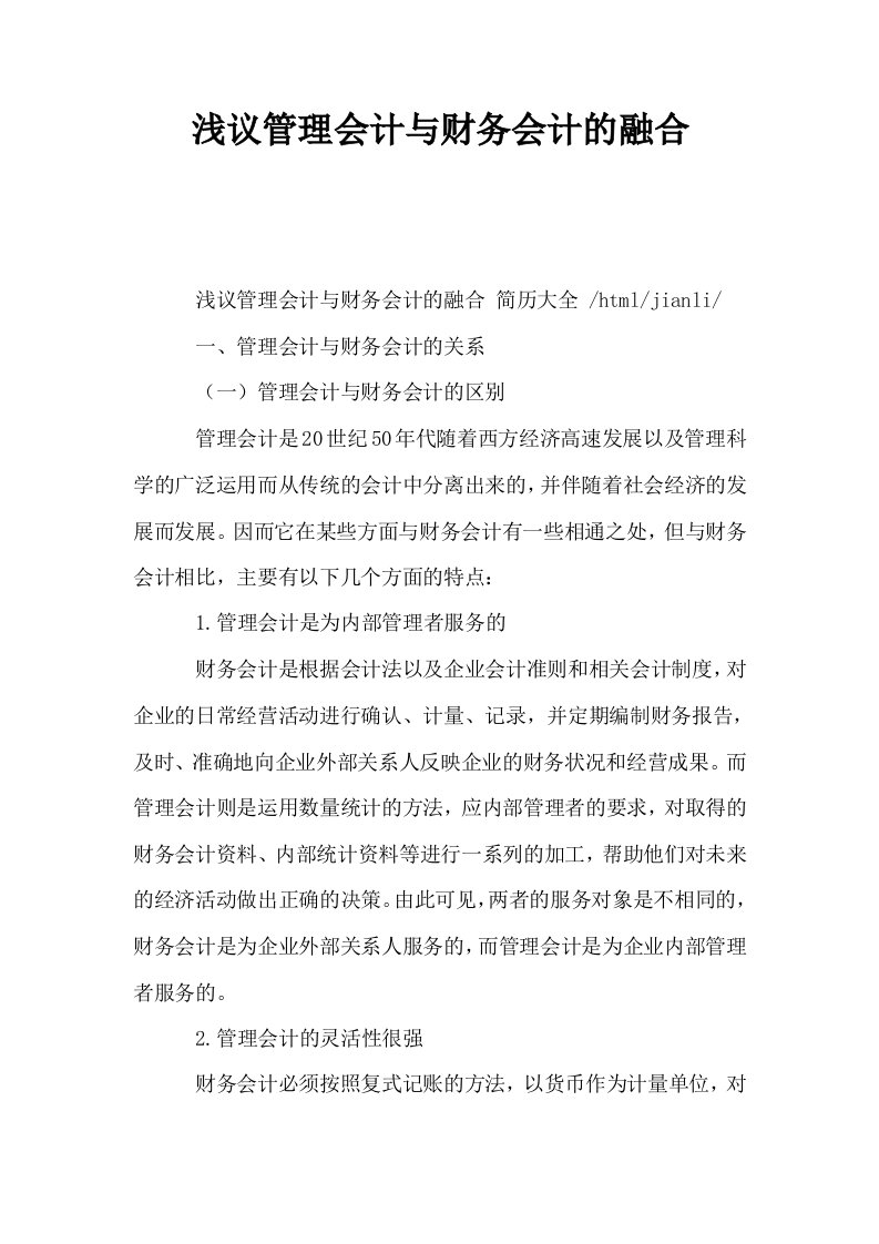 浅议管理会计与财务会计的融合