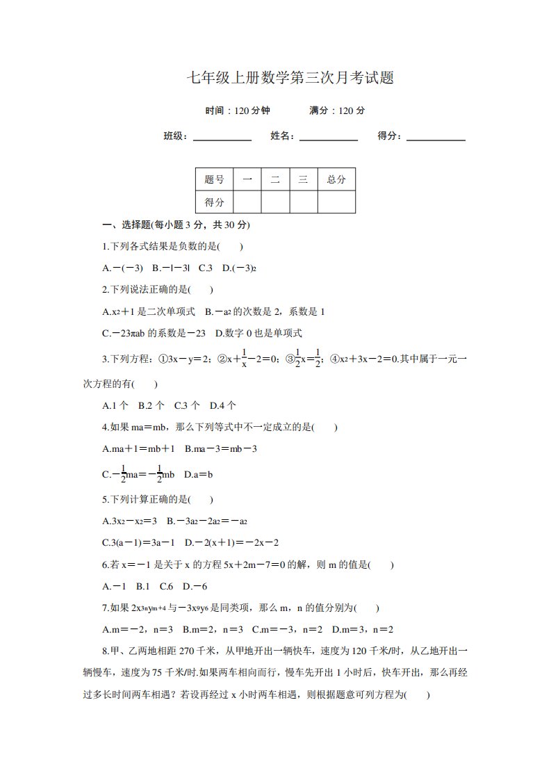 人教版七年级数学上册第三次月考试题及答案