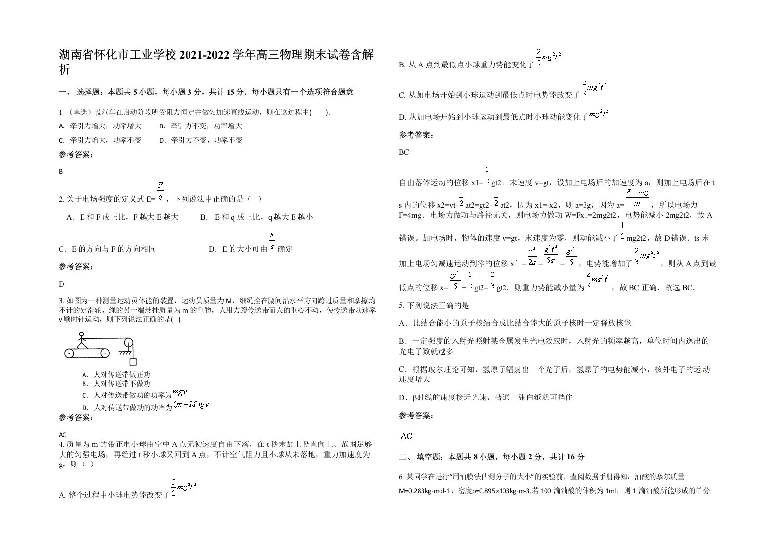 湖南省怀化市工业学校2021-2022学年高三物理期末试卷含解析