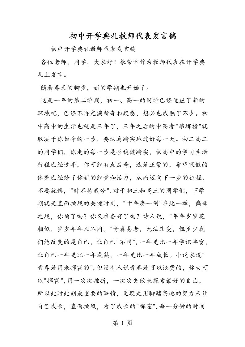 新版初中开学典礼教师代表发言稿