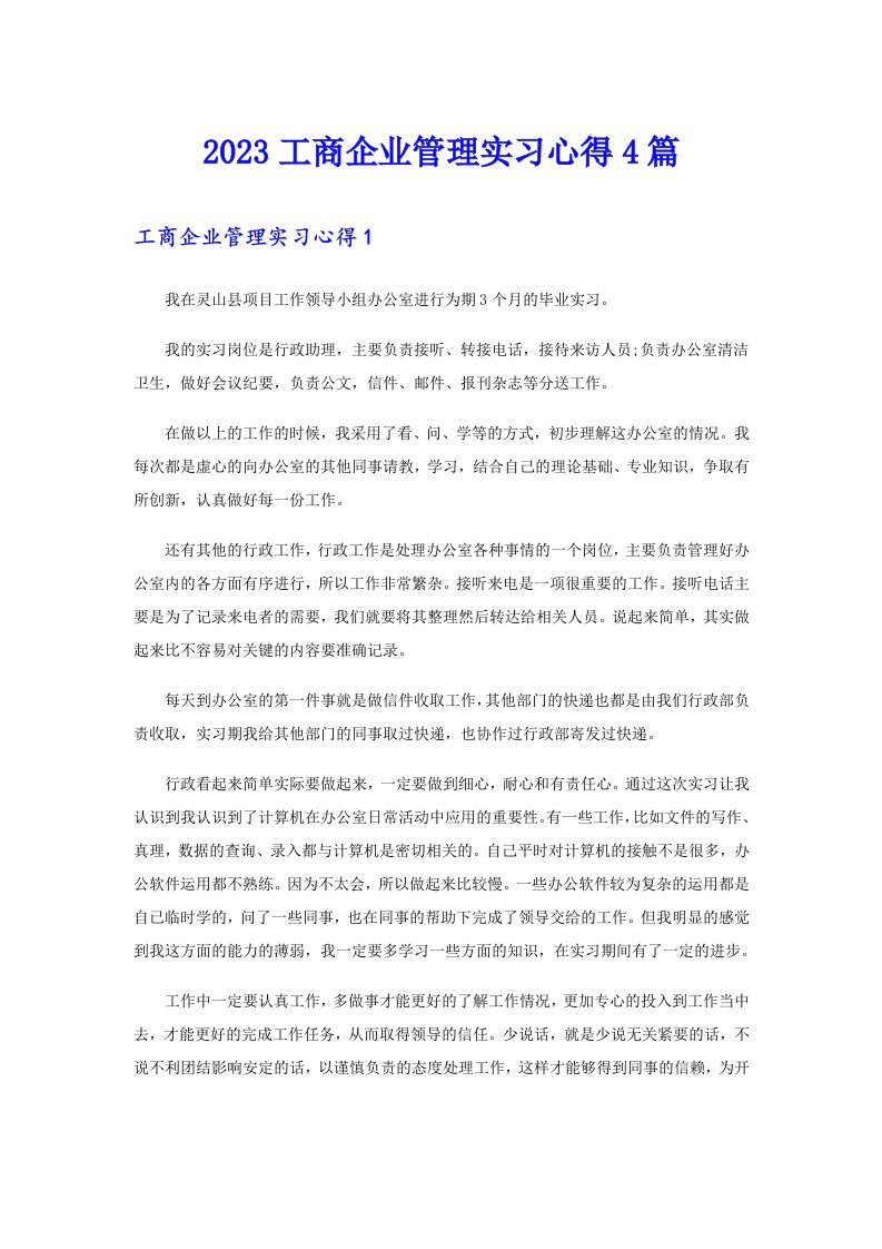 2023工商企业管理实习心得4篇