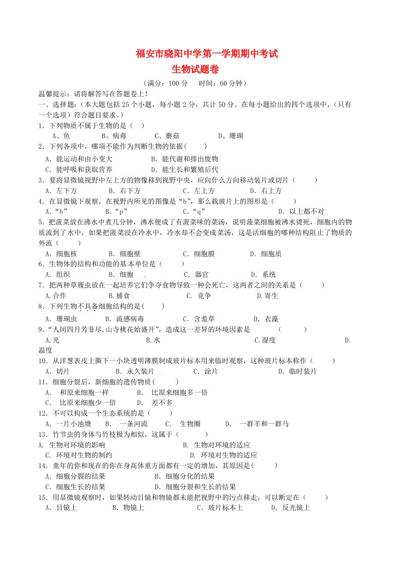 福建省福安市晓阳中学七级生物上学期期中试题