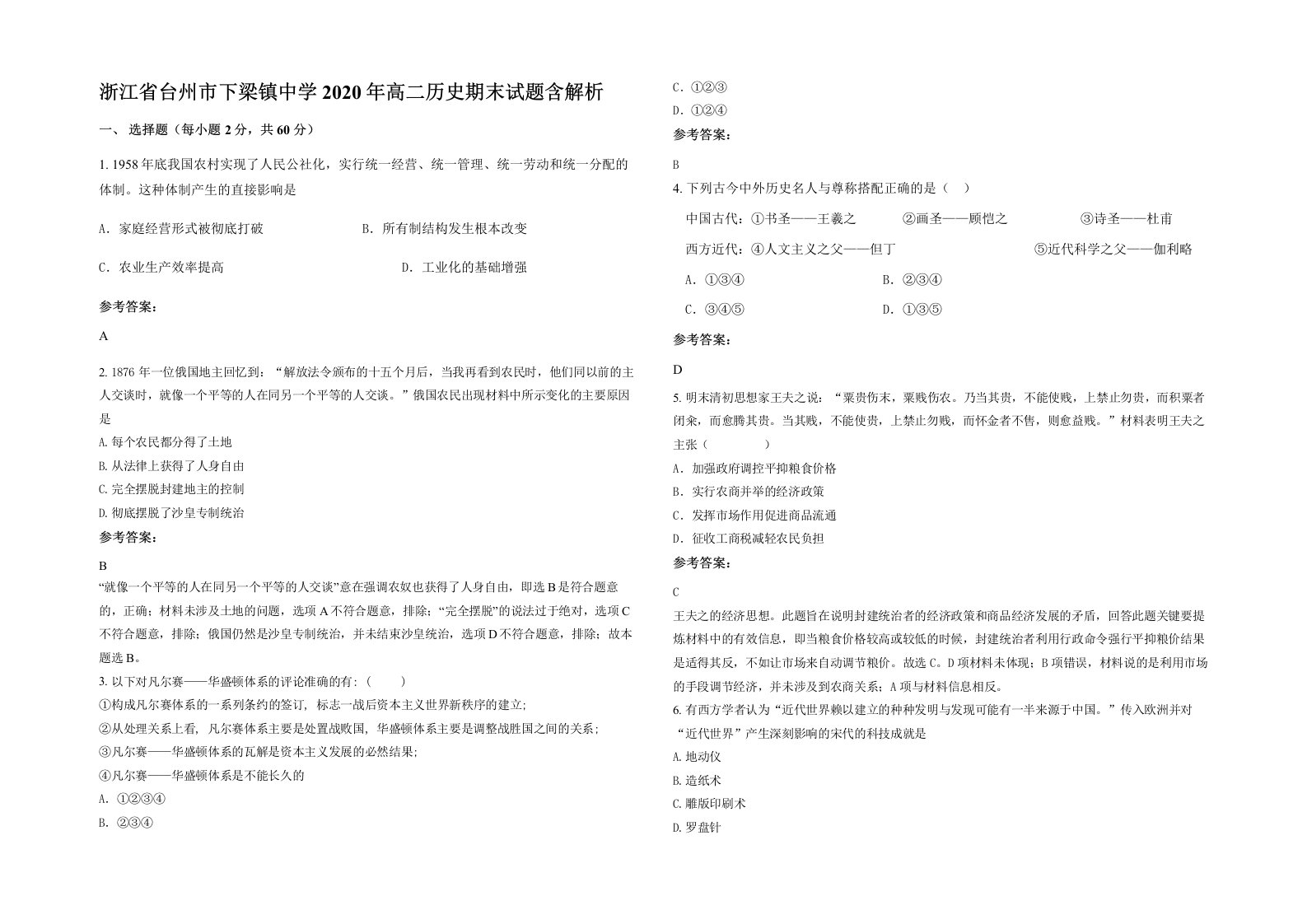 浙江省台州市下梁镇中学2020年高二历史期末试题含解析