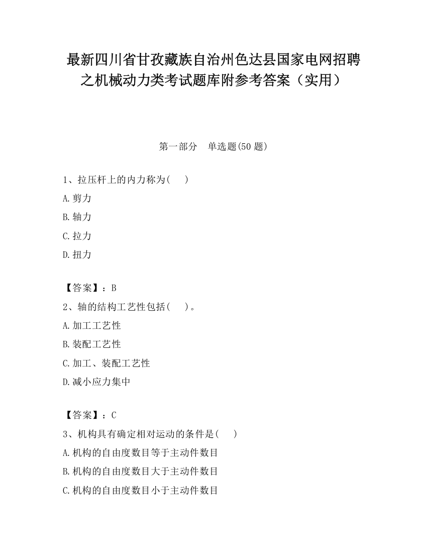 最新四川省甘孜藏族自治州色达县国家电网招聘之机械动力类考试题库附参考答案（实用）