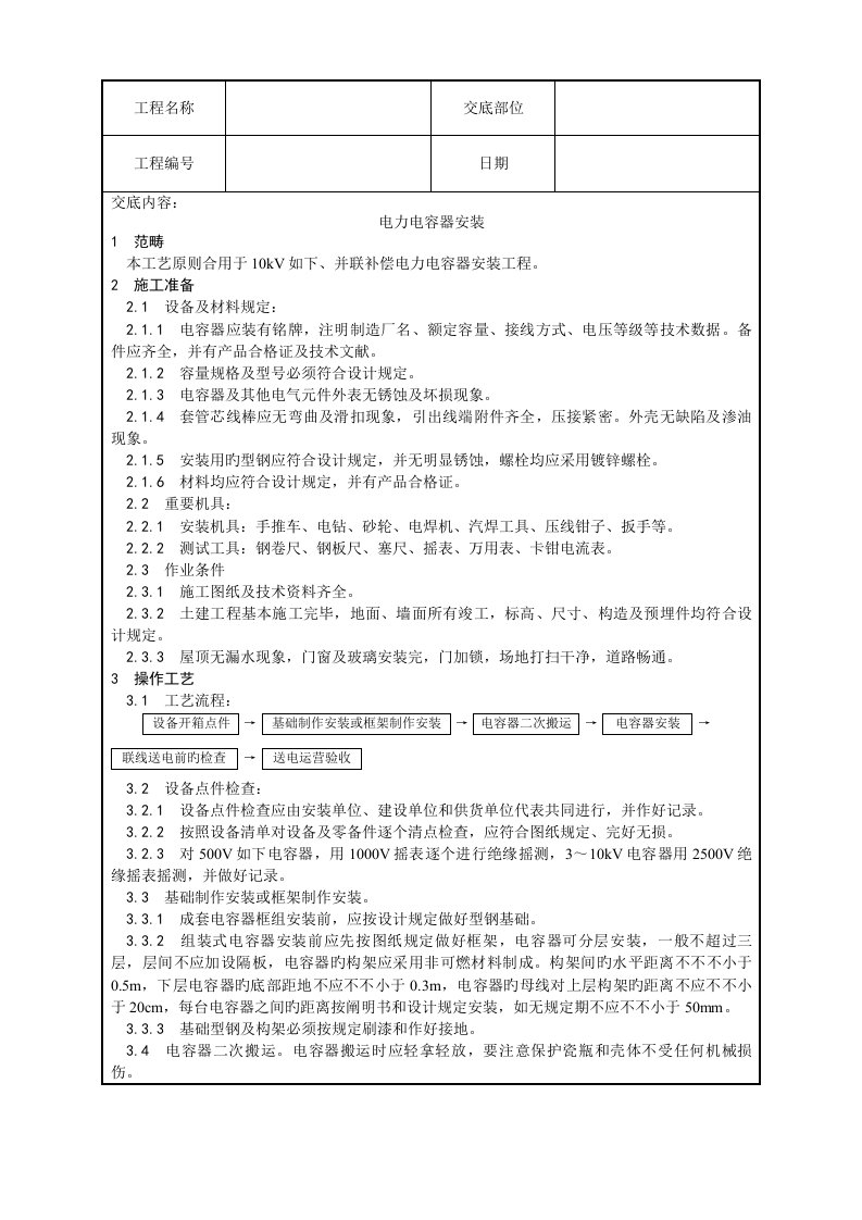 电力电容器安装标准工艺