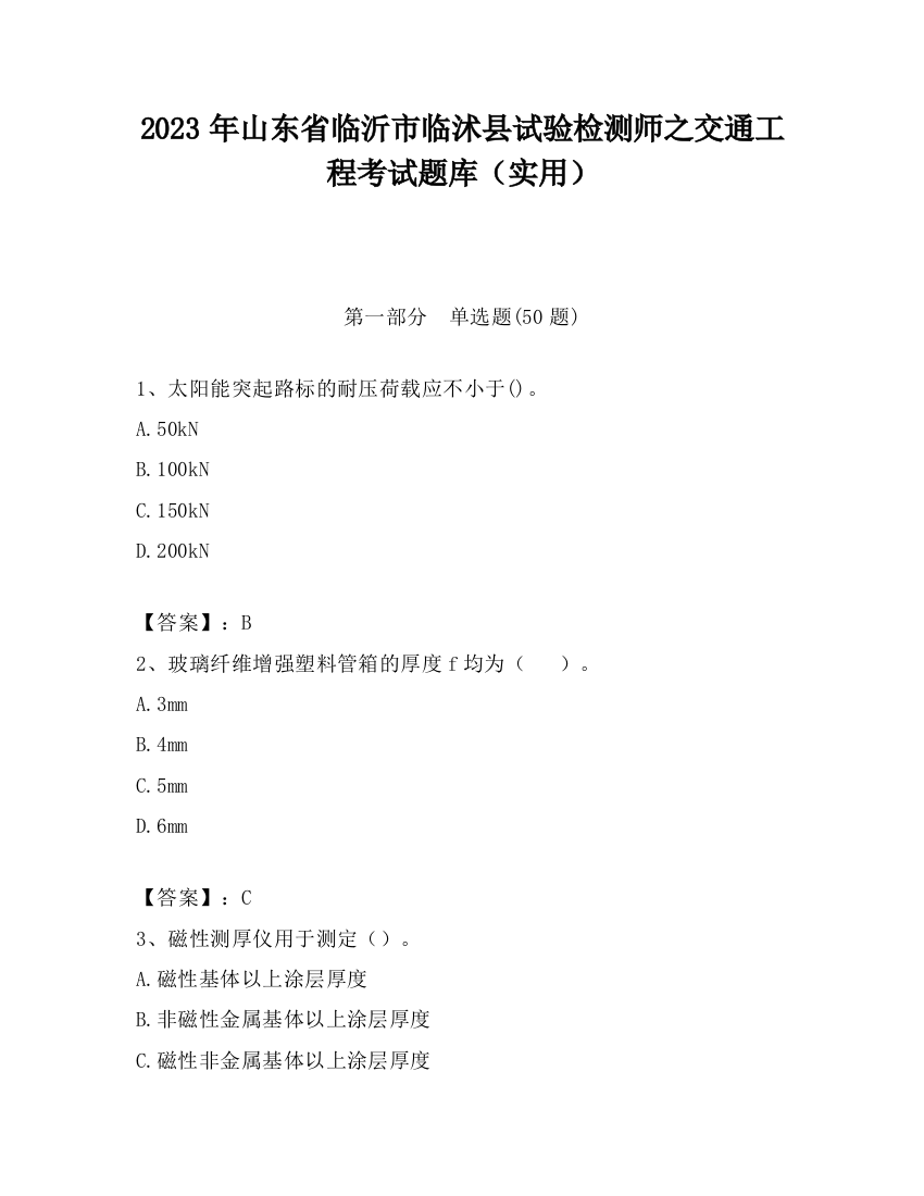 2023年山东省临沂市临沭县试验检测师之交通工程考试题库（实用）