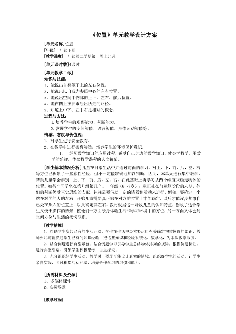 《位置》单元教学设计方案（初步）