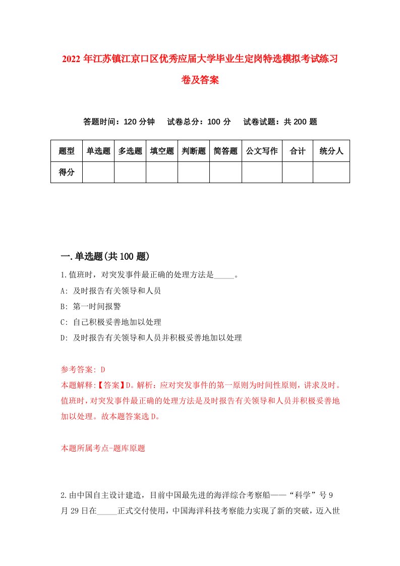 2022年江苏镇江京口区优秀应届大学毕业生定岗特选模拟考试练习卷及答案第3次