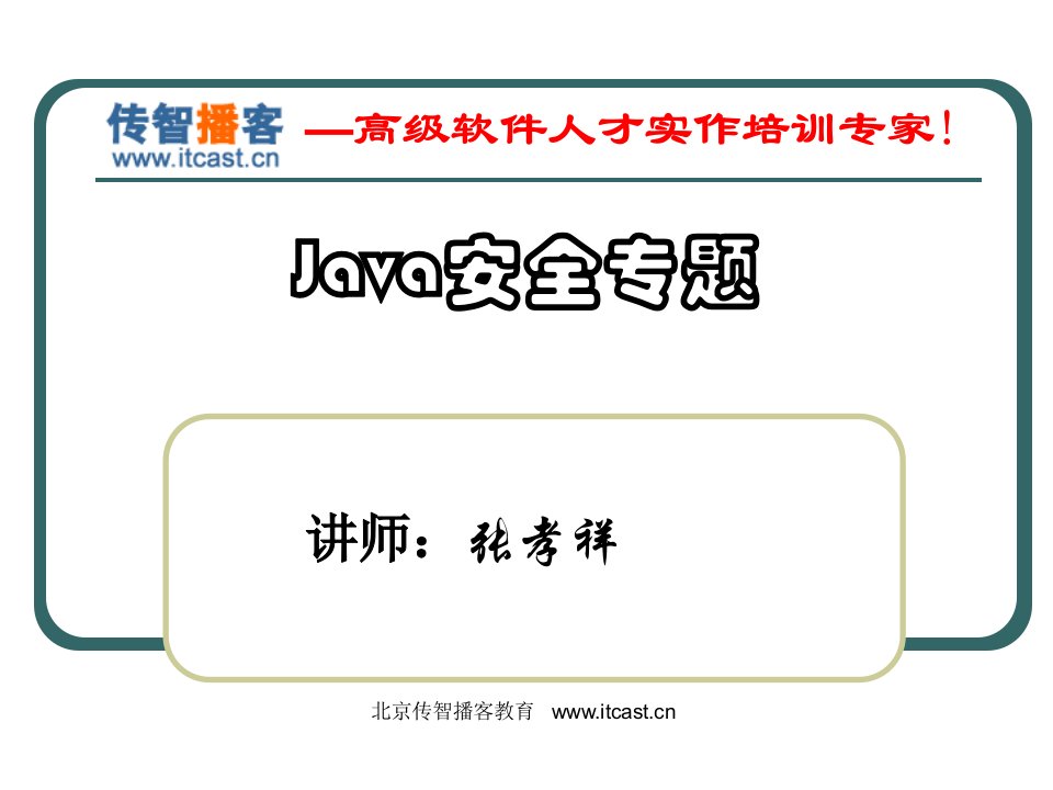 Java安全_黑马程序员训练营_张孝祥