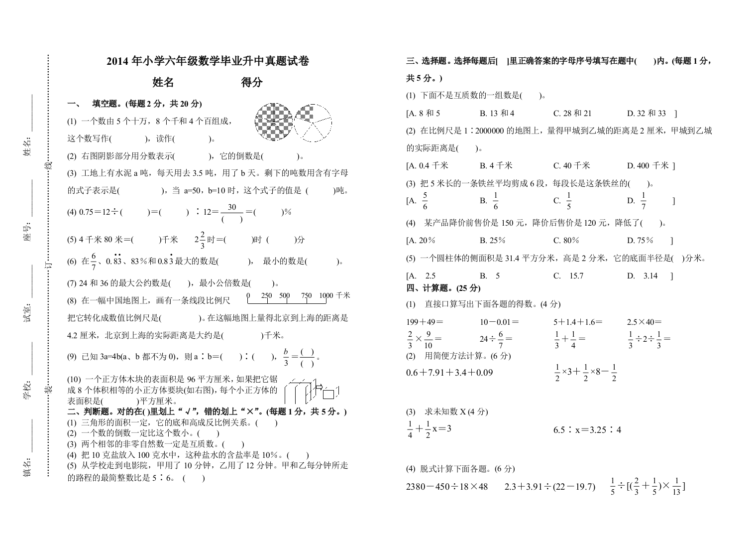 【小学中学教育精选】小学数学毕业升中模拟试卷