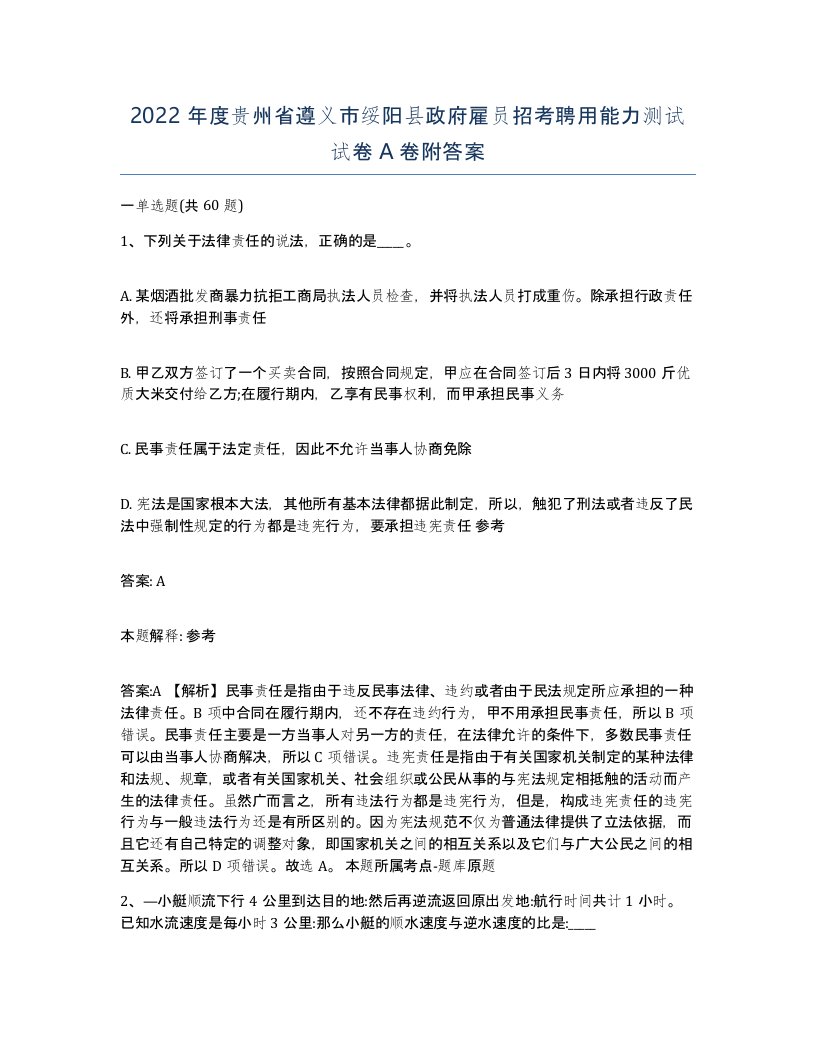 2022年度贵州省遵义市绥阳县政府雇员招考聘用能力测试试卷A卷附答案