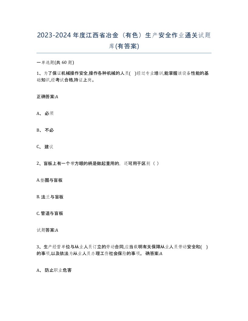 20232024年度江西省冶金有色生产安全作业通关试题库有答案