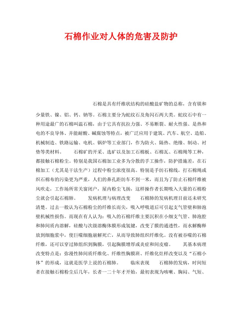 精编安全管理职业卫生之石棉作业对人体的危害及防护