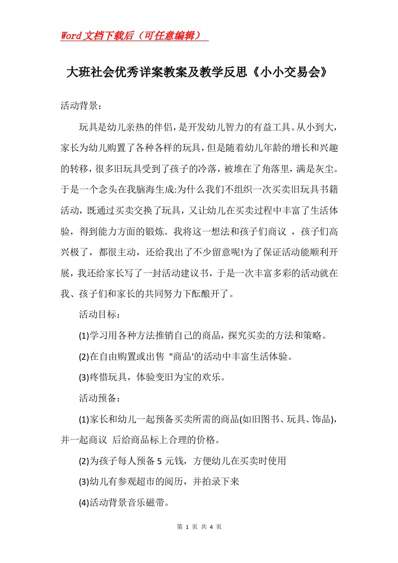 大班社会优秀详案教案及教学反思小小交易会