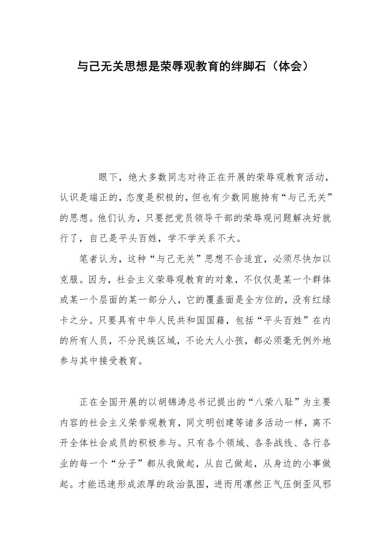 与己无关思想是荣辱观教育的绊脚石（体会）