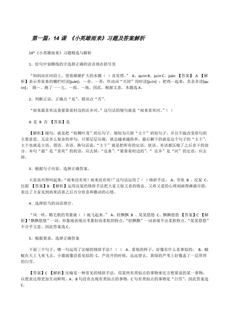 14课《小英雄雨来》习题及答案解析[修改版]