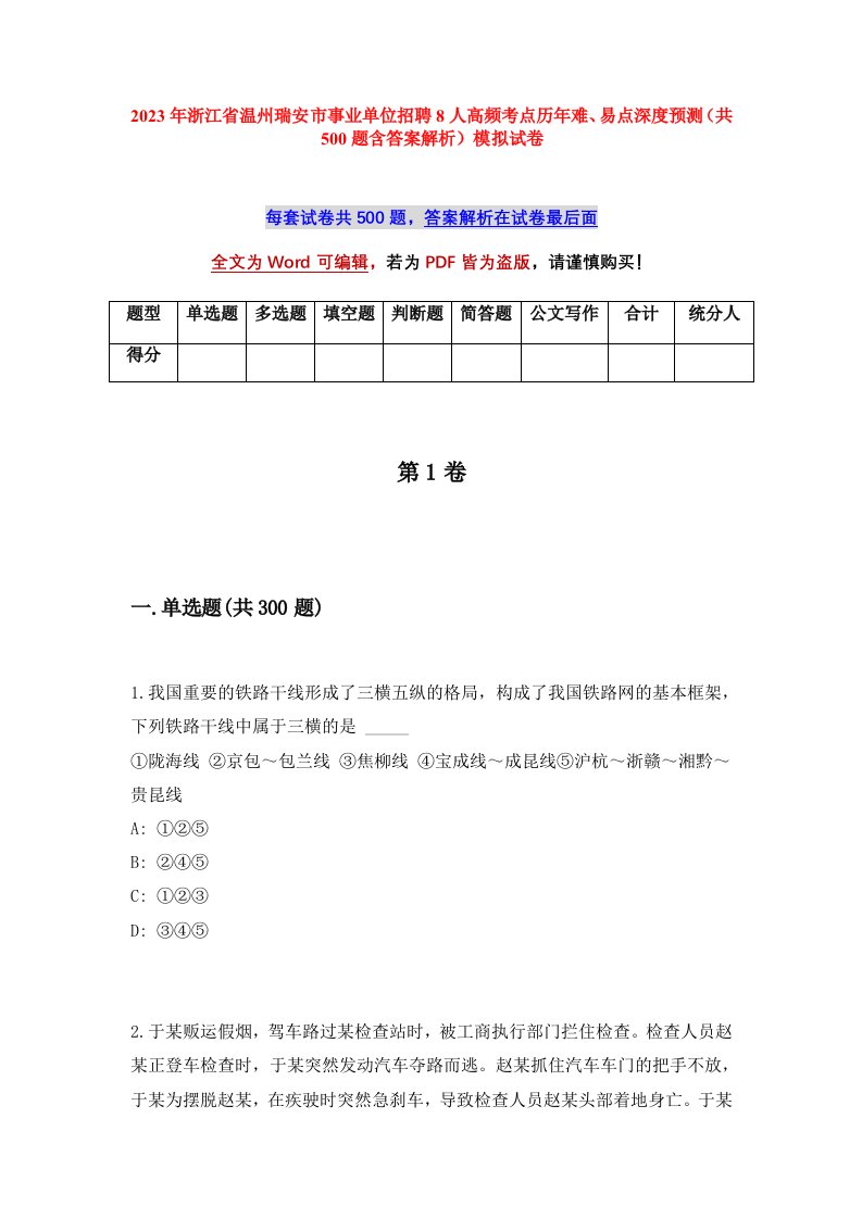 2023年浙江省温州瑞安市事业单位招聘8人高频考点历年难易点深度预测共500题含答案解析模拟试卷