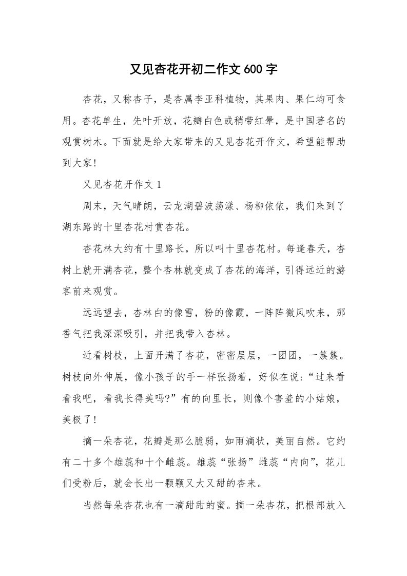 又见杏花开初二作文600字