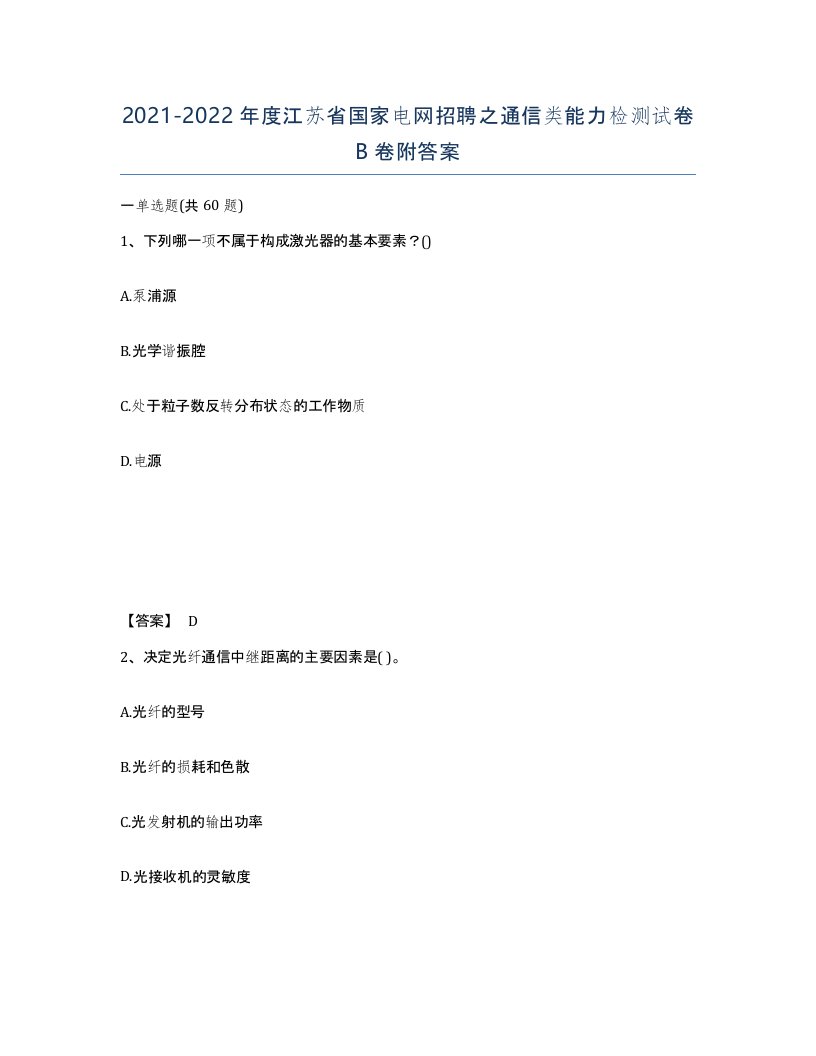 2021-2022年度江苏省国家电网招聘之通信类能力检测试卷B卷附答案