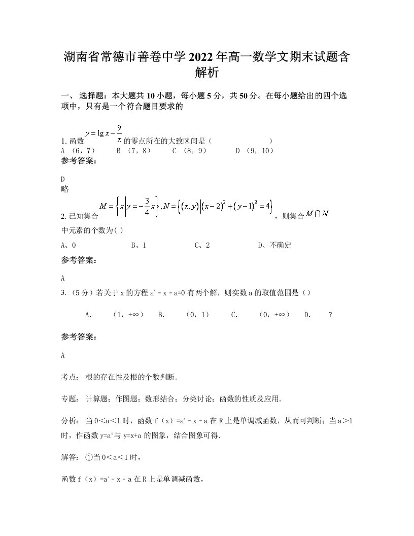 湖南省常德市善卷中学2022年高一数学文期末试题含解析