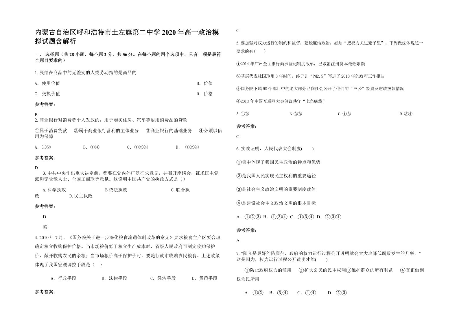 内蒙古自治区呼和浩特市土左旗第二中学2020年高一政治模拟试题含解析