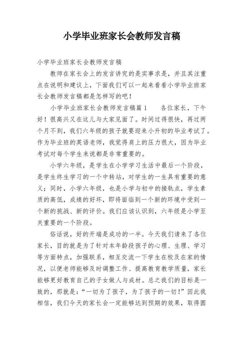 小学毕业班家长会教师发言稿_2