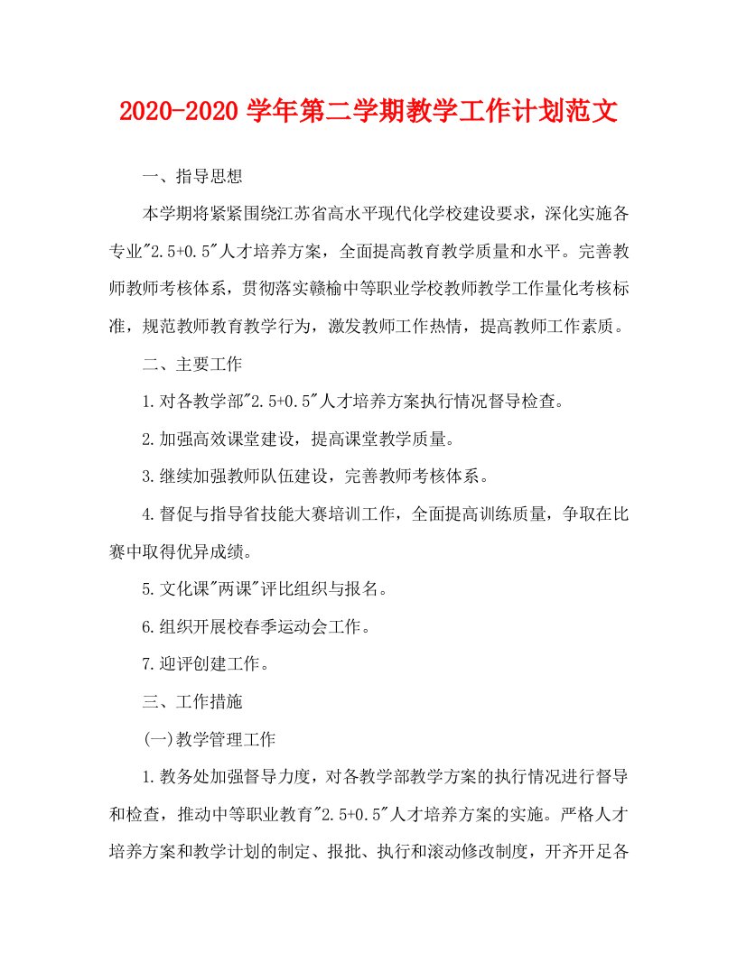 2020-2020学年第二学期教学工作计划范文