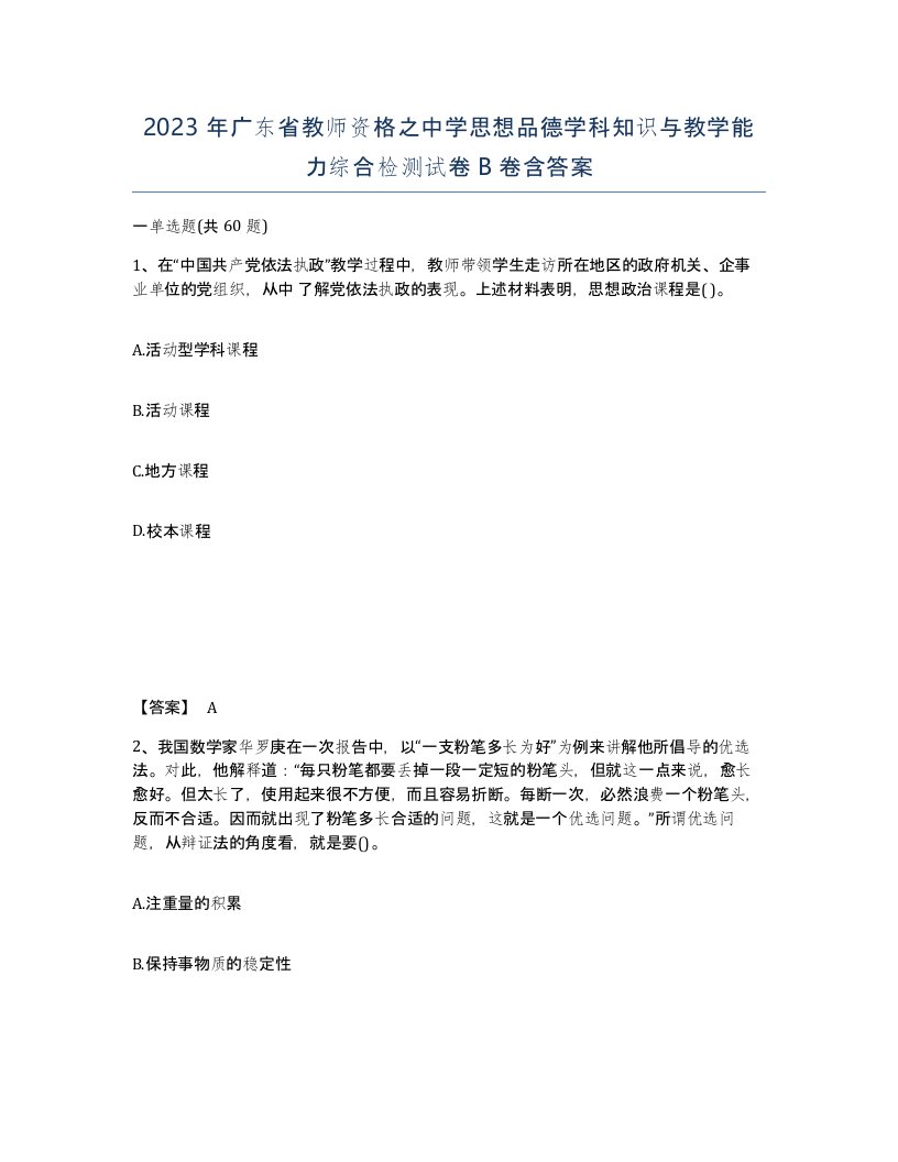 2023年广东省教师资格之中学思想品德学科知识与教学能力综合检测试卷B卷含答案