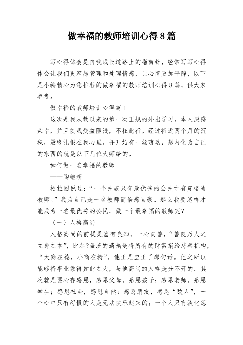 做幸福的教师培训心得8篇