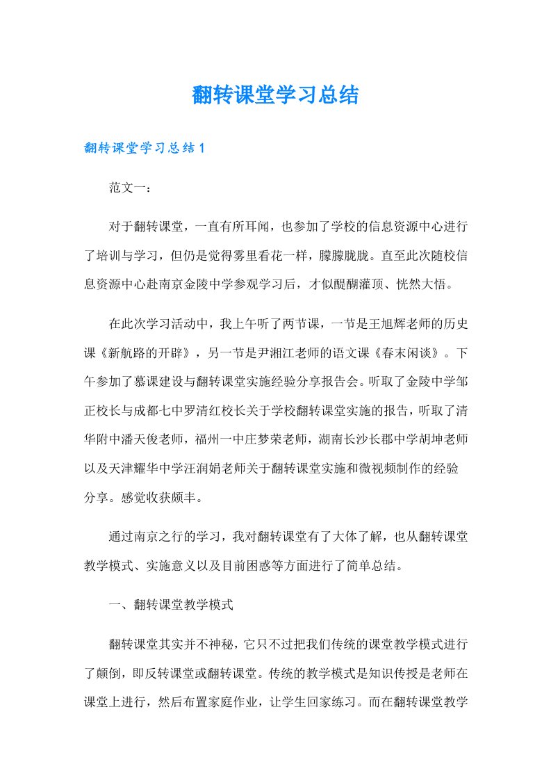 翻转课堂学习总结