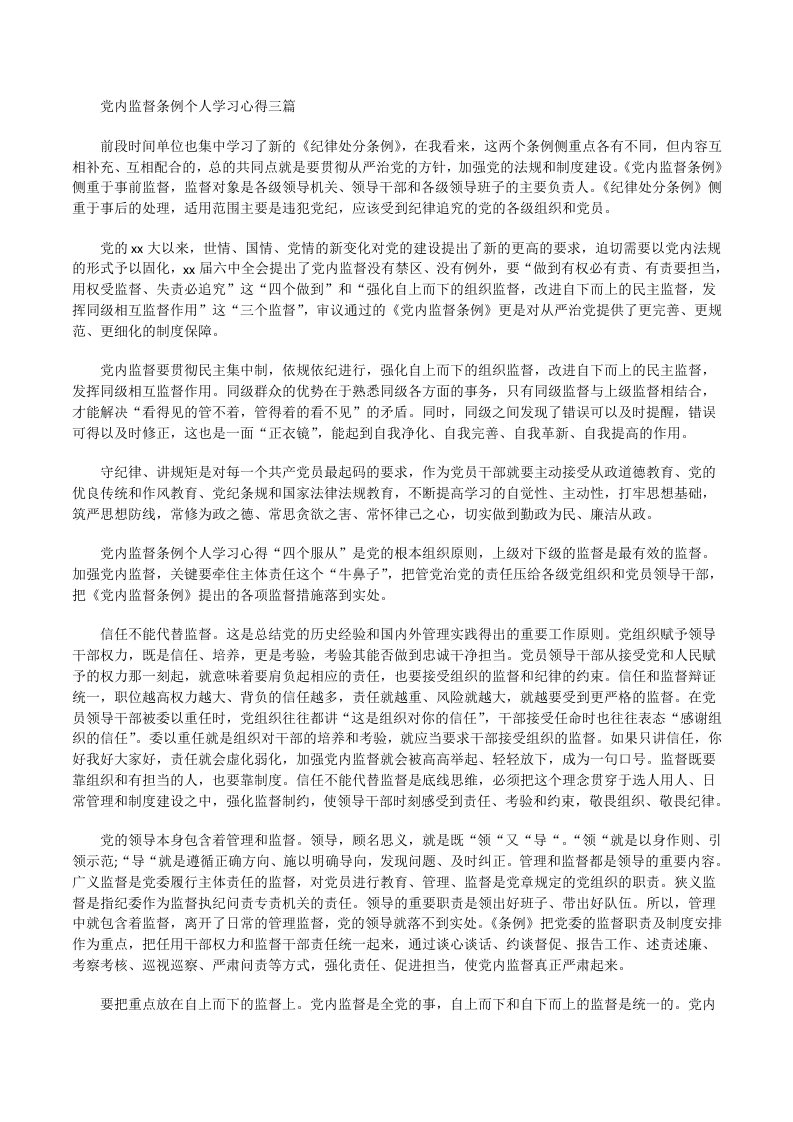 党内监督条例个人学习心得[修改版]